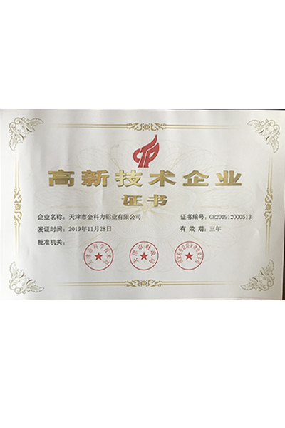 高新技術企業證書